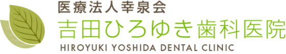 吉田ひろゆき歯科医院