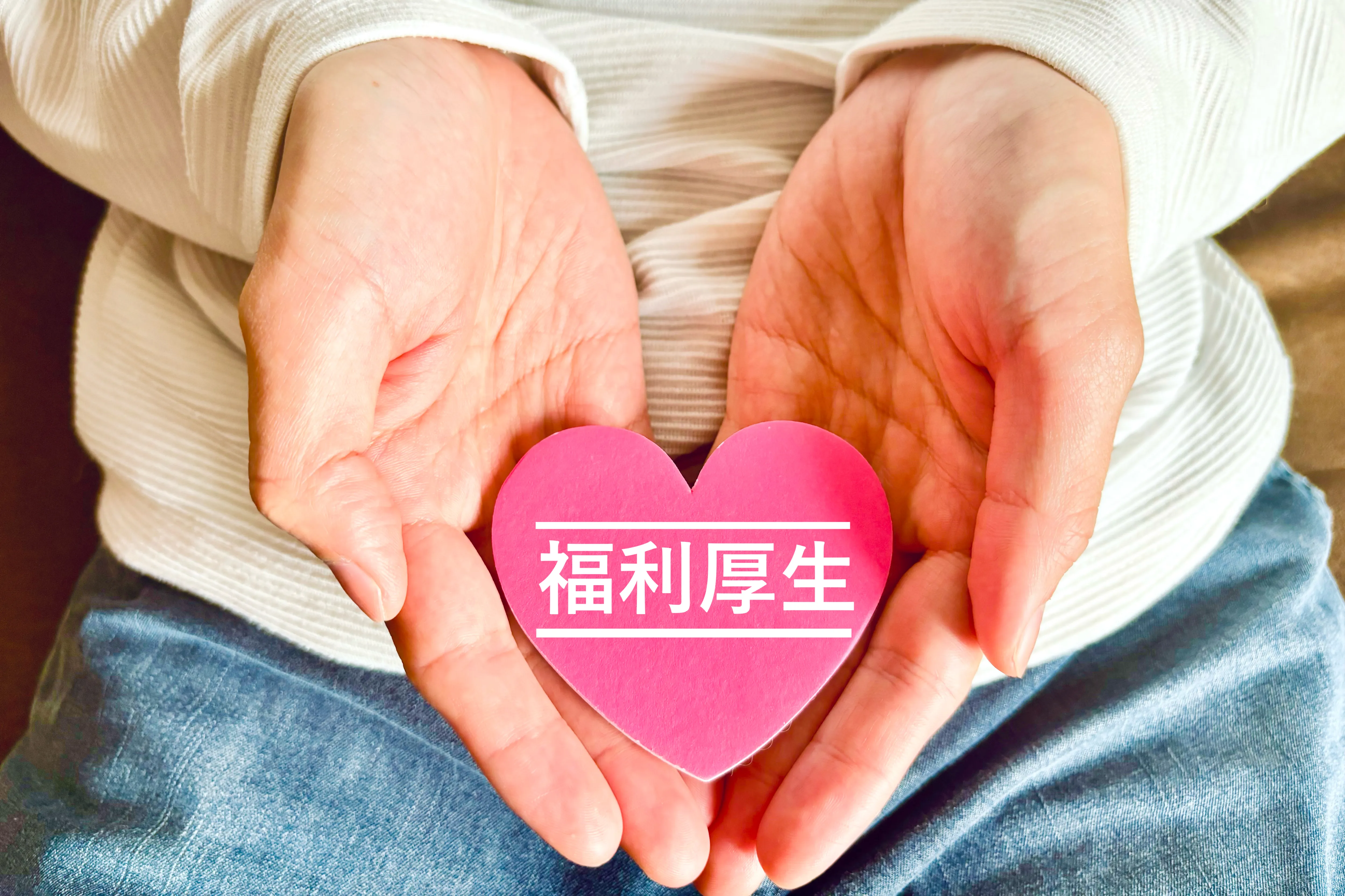 充実した福利厚生