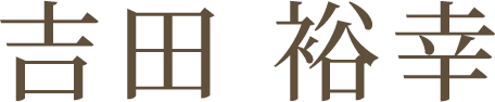 医療法人幸泉会・理事長