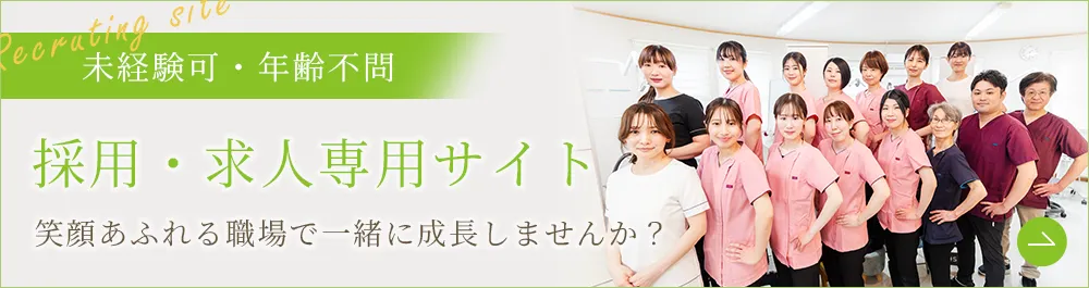 採用サイトはこちら｜歯科衛生士・歯科助手 募集中