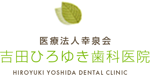 吉田ひろゆき歯科医院